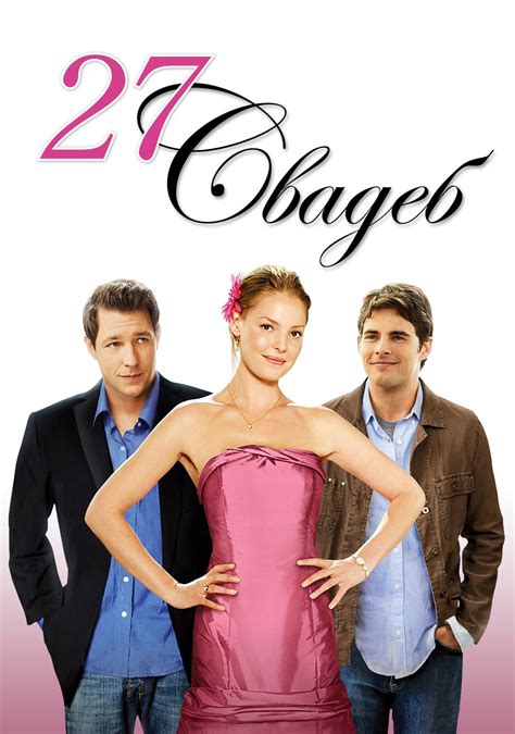 movies similar to 27 dresses